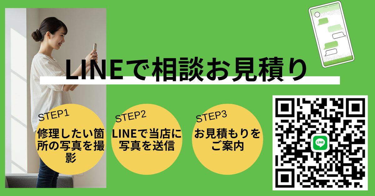 LINEで相談お見積り