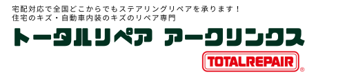 トータルリペアアークリンクス