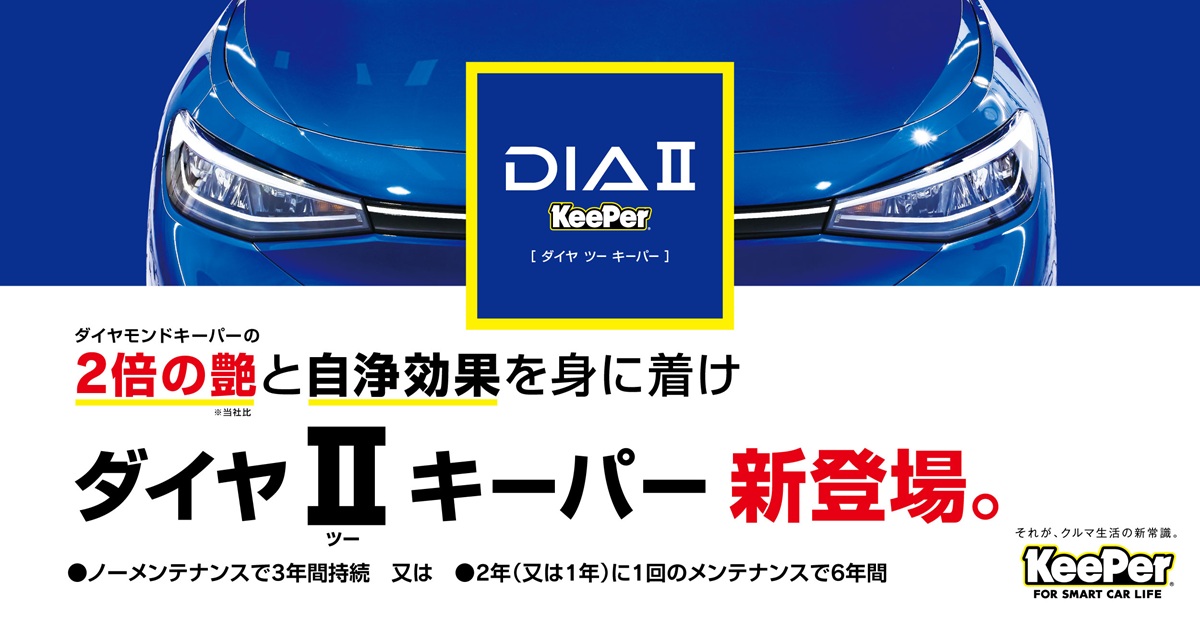 ダイヤⅡキーパー正規施工対応|紋別市で高耐久ガラスコーティング